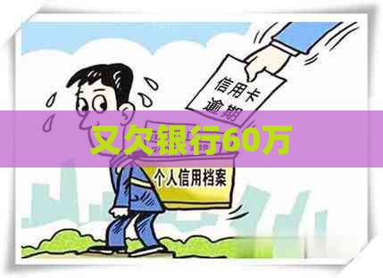 又欠银行60万