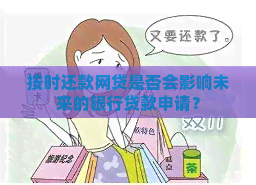按时还款网贷是否会影响未来的银行贷款申请？