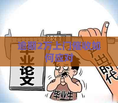 逾期2万上门如何应对