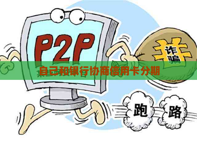 自己和银行协商信用卡分期