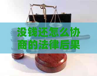 没钱还怎么协商的法律后果及解决方法