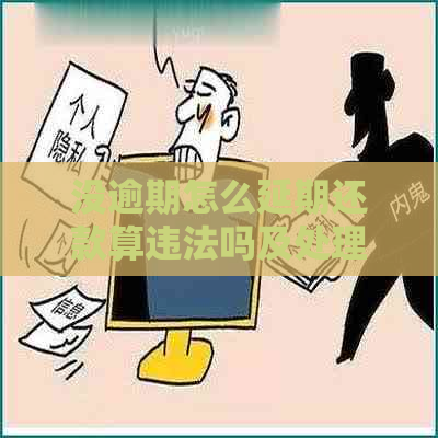 没逾期怎么延期还款算违法吗及处理方式
