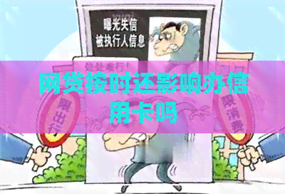 网贷按时还影响办信用卡吗