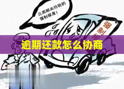 逾期还款怎么协商