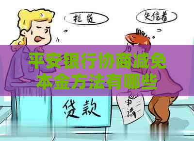 平安银行协商减免本金方法有哪些