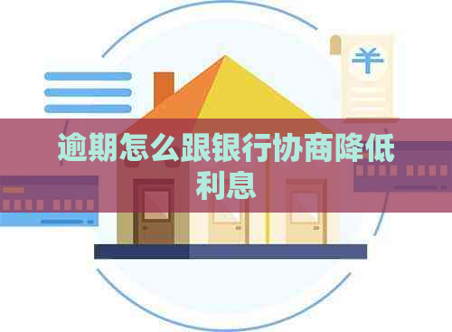逾期怎么跟银行协商降低利息