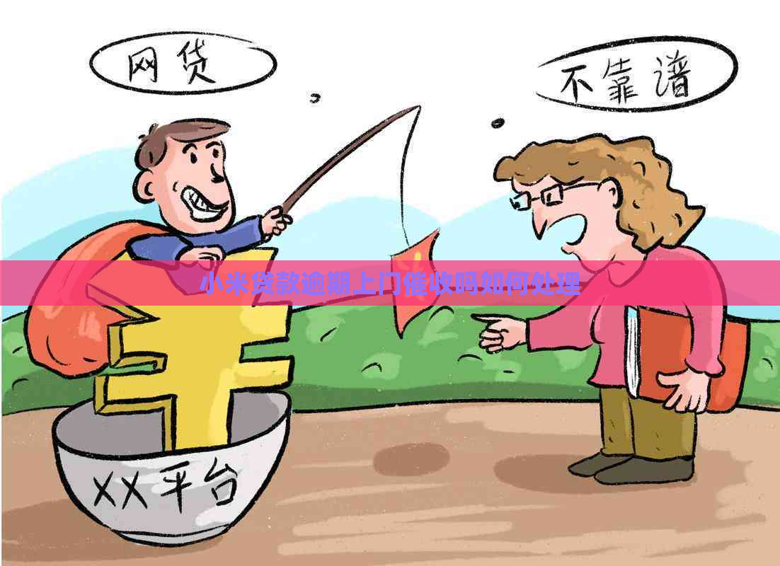 小米贷款逾期上门吗如何处理