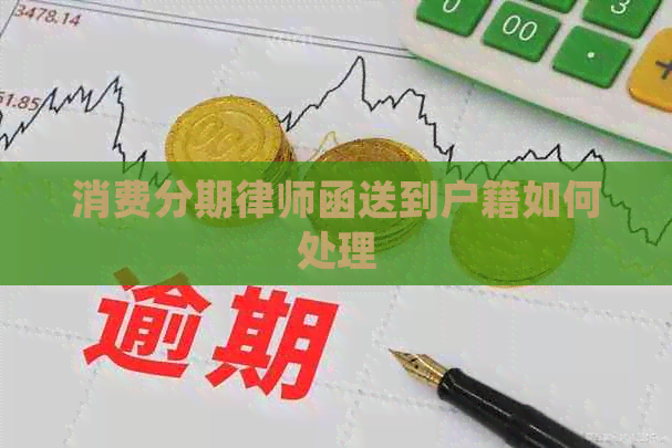 消费分期律师函送到户籍如何处理