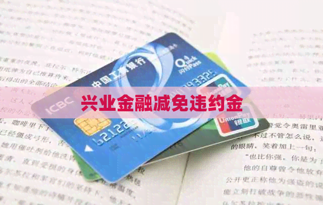 兴业金融减免违约金