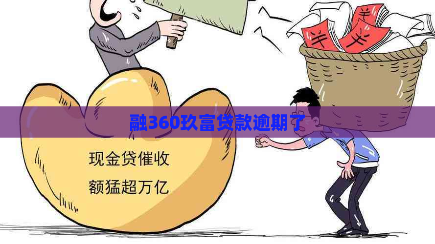 融360玖富贷款逾期了
