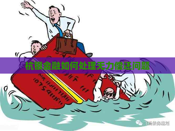 杭银金融如何处理无力偿还问题