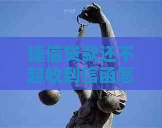 捷信贷款还不起收到信函怎么办