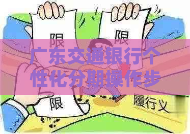 广东交通银行个性化分期操作步骤详细介绍
