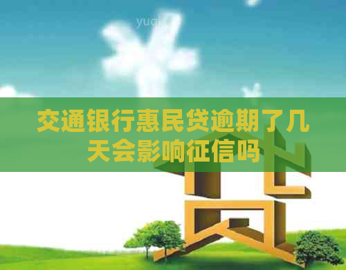 交通银行惠民贷逾期了几天会影响吗