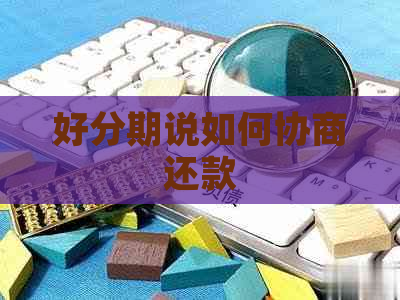 说如何协商还款
