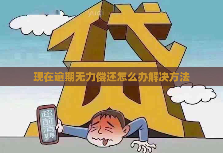 现在逾期无力偿还怎么办解决方法