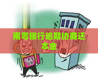 南粤银行逾期协商还本金