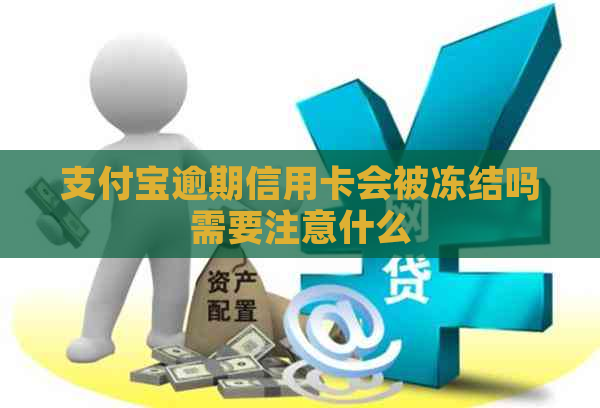 支付宝逾期信用卡会被冻结吗需要注意什么