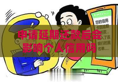 申请延期还款后会影响个人信用吗