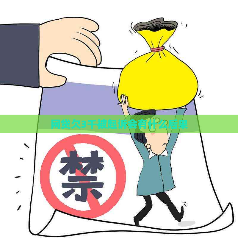 网贷欠3千被起诉会有什么后果