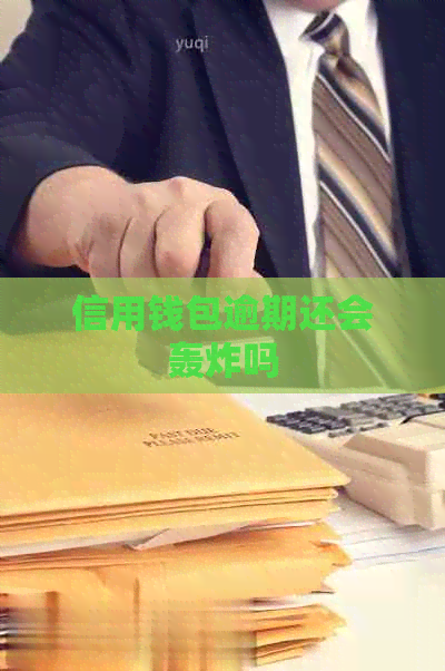 信用钱包逾期还会轰炸吗