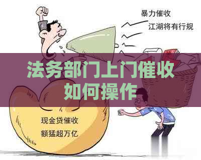 法务部门上门如何操作