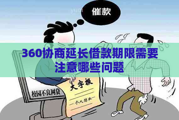 360协商延长借款期限需要注意哪些问题