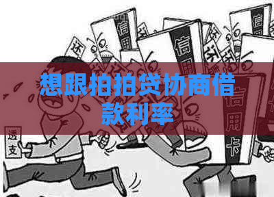 想跟协商借款利率
