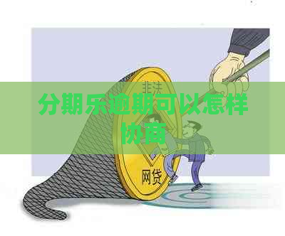 逾期可以怎样协商