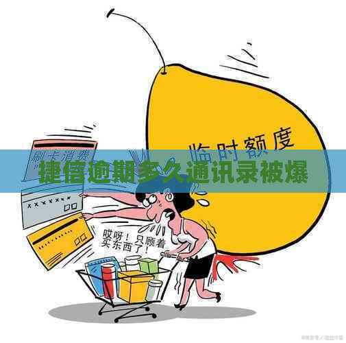 捷信逾期多久通讯录被爆