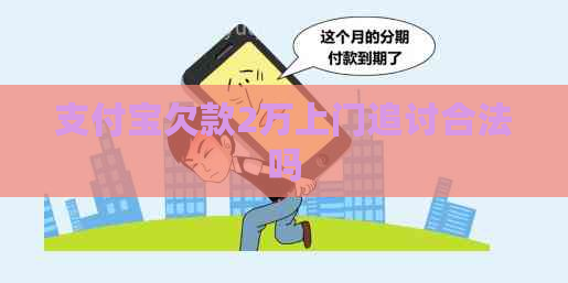 支付宝欠款2万上门追讨合法吗