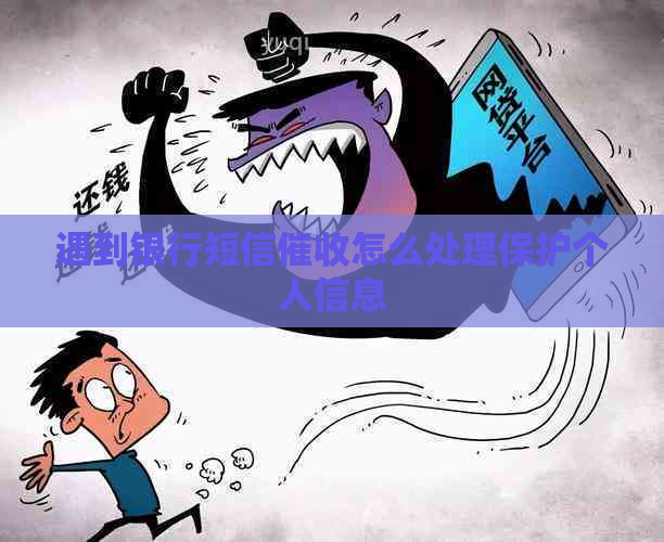 遇到银行短信怎么处理保护个人信息