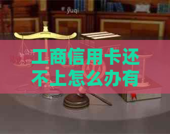 工商信用卡还不上怎么办有哪些解决办法