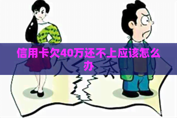 信用卡欠40万还不上应该怎么办