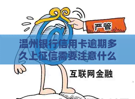 温州银行信用卡逾期多久上需要注意什么