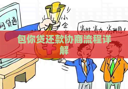 包你贷还款协商流程详解