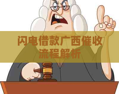 闪电借款广西流程解析
