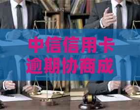 中信信用卡逾期协商成功的经验分享