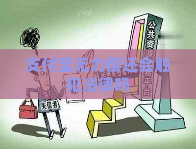 支付宝无力偿还会触犯法律吗