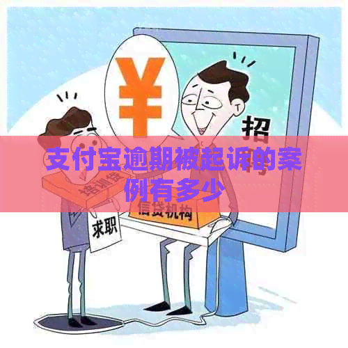 信用卡逾期被起诉的案例有多少