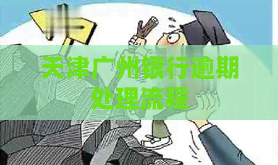 天津广州银行逾期处理流程
