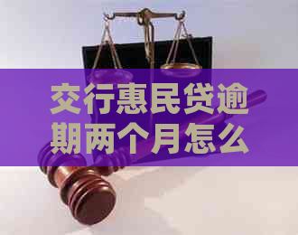 交行惠民贷逾期两个月怎么办