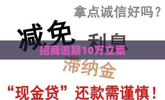 招商逾期10万立案