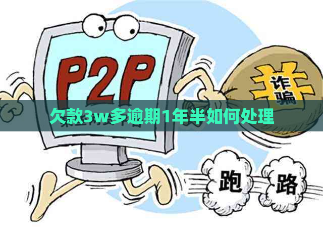 欠款3w多逾期1年半如何处理
