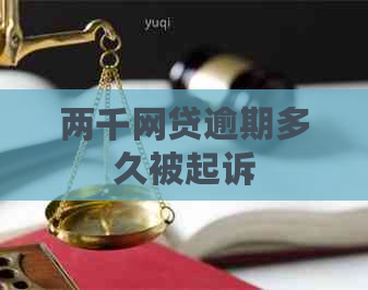 两千网贷逾期多久被起诉
