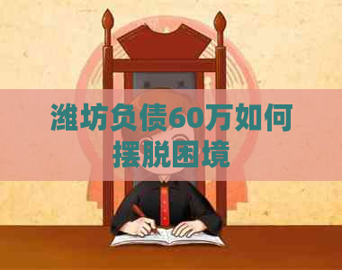 潍坊负债60万如何摆脱困境