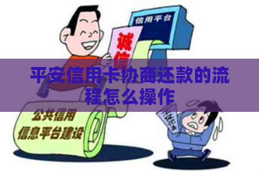 平安信用卡协商还款的流程怎么操作