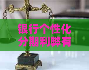 银行个性化分期利弊有哪些