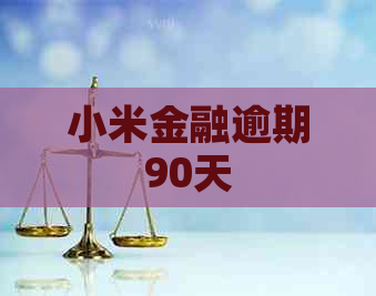 小米金融逾期90天
