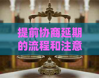 提前协商延期的流程和注意事项